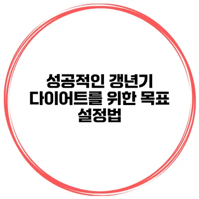 성공적인 갱년기 다이어트를 위한 목표 설정법
