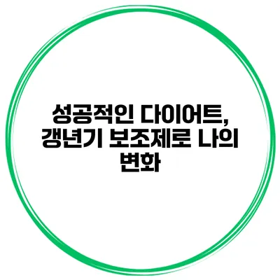 성공적인 다이어트, 갱년기 보조제로 나의 변화