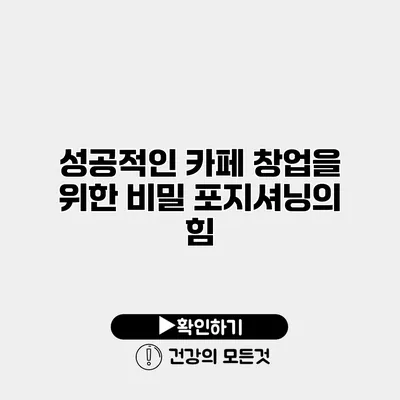 성공적인 카페 창업을 위한 비밀 포지셔닝의 힘