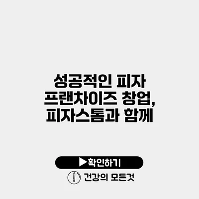 성공적인 피자 프랜차이즈 창업, 피자스톰과 함께