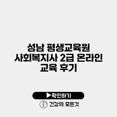 성남 평생교육원 사회복지사 2급 온라인 교육 후기
