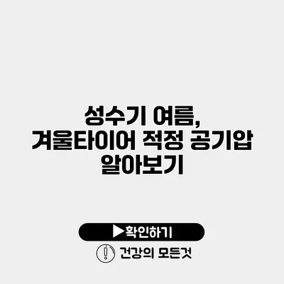 성수기 여름, 겨울타이어 적정 공기압 알아보기