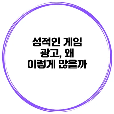 성적인 게임 광고, 왜 이렇게 많을까?