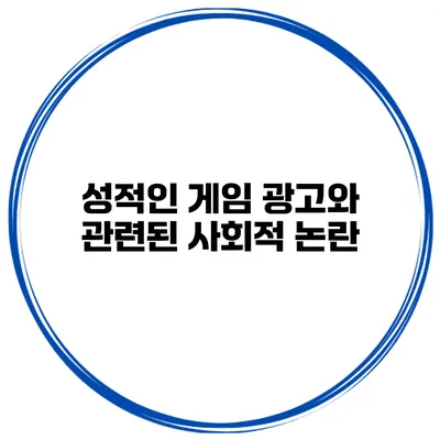 성적인 게임 광고와 관련된 사회적 논란