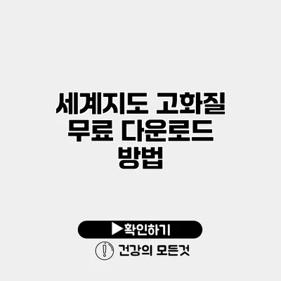 세계지도 고화질 무료 다운로드 방법