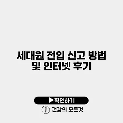 세대원 전입 신고 방법 및 인터넷 후기