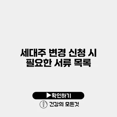 세대주 변경 신청 시 필요한 서류 목록