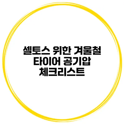 셀토스 위한 겨울철 타이어 공기압 체크리스트