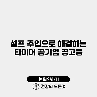 셀프 주입으로 해결하는 타이어 공기압 경고등