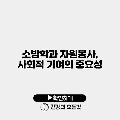 소방학과 자원봉사, 사회적 기여의 중요성