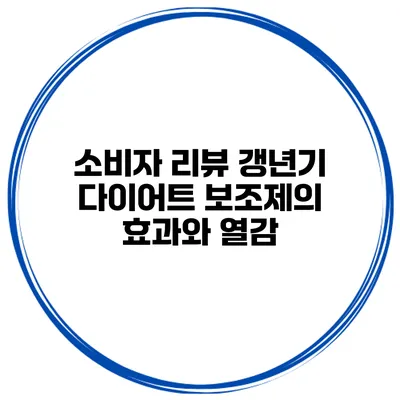소비자 리뷰: 갱년기 다이어트 보조제의 효과와 열감
