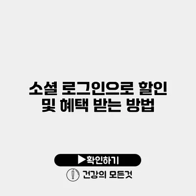 소셜 로그인으로 할인 및 혜택 받는 방법