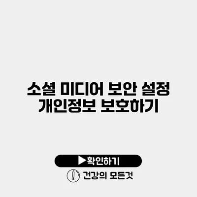 소셜 미디어 보안 설정 개인정보 보호하기