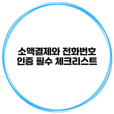소액결제와 전화번호 인증 필수 체크리스트