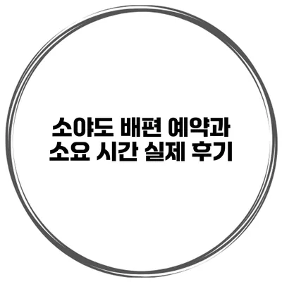 소야도 배편 예약과 소요 시간 실제 후기
