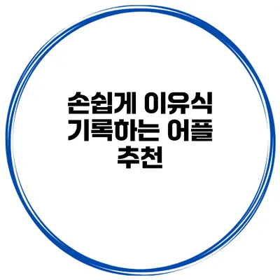 손쉽게 이유식 기록하는 어플 추천