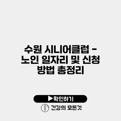 수원 시니어클럽 - 노인 일자리 및 신청 방법 총정리