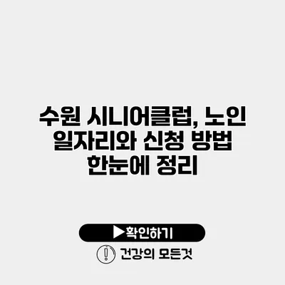 수원 시니어클럽, 노인 일자리와 신청 방법 한눈에 정리