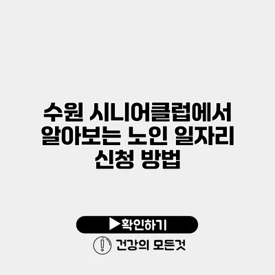 수원 시니어클럽에서 알아보는 노인 일자리 신청 방법