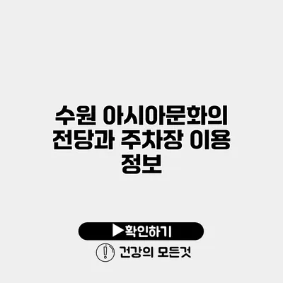 수원 아시아문화의 전당과 주차장 이용 정보