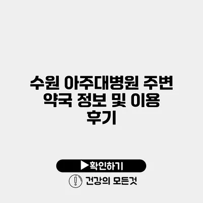 수원 아주대병원 주변 약국 정보 및 이용 후기