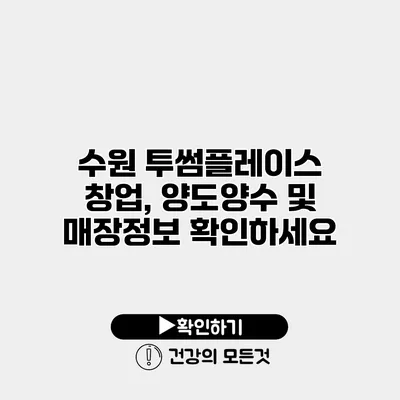 수원 투썸플레이스 창업, 양도양수 및 매장정보 확인하세요