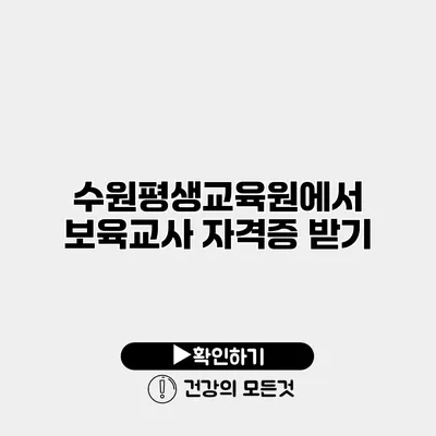 수원평생교육원에서 보육교사 자격증 받기