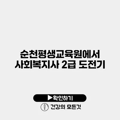 순천평생교육원에서 사회복지사 2급 도전기