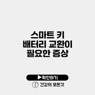 스마트 키 배터리 교환이 필요한 증상