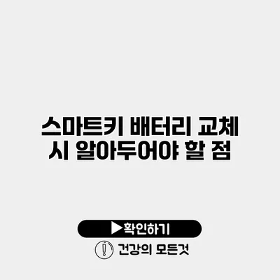 스마트키 배터리 교체 시 알아두어야 할 점
