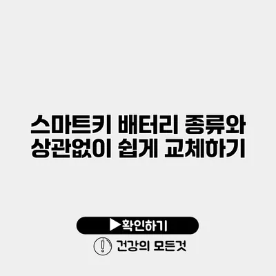 스마트키 배터리 종류와 상관없이 쉽게 교체하기