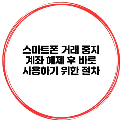 스마트폰 거래 중지 계좌 해제 후 바로 사용하기 위한 절차