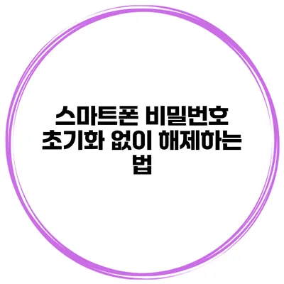 스마트폰 비밀번호 초기화 없이 해제하는 법