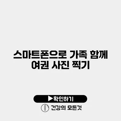 스마트폰으로 가족 함께 여권 사진 찍기