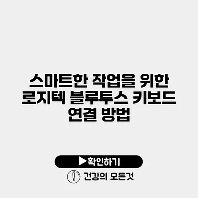 스마트한 작업을 위한 로지텍 블루투스 키보드 연결 방법