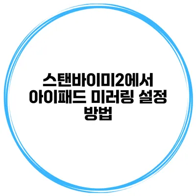 스탠바이미2에서 아이패드 미러링 설정 방법