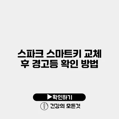 스파크 스마트키 교체 후 경고등 확인 방법
