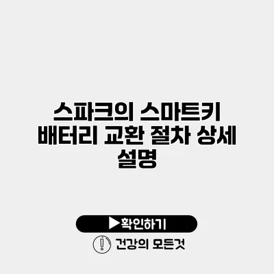 스파크의 스마트키 배터리 교환 절차 상세 설명