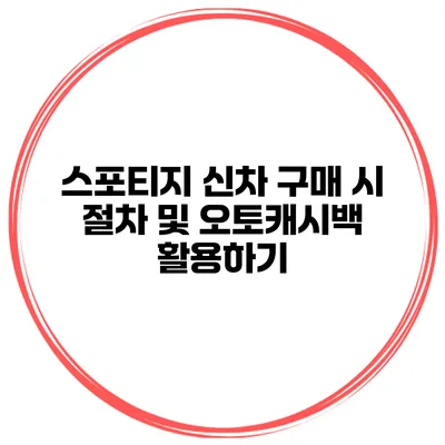 스포티지 신차 구매 시 절차 및 오토캐시백 활용하기