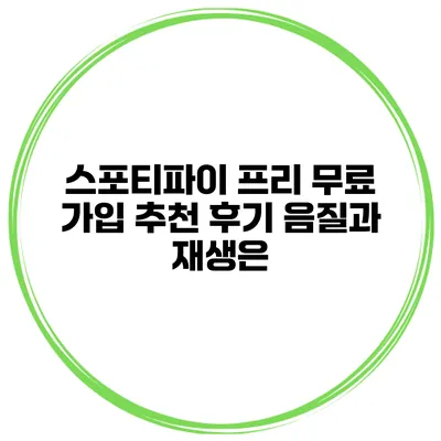 스포티파이 프리 무료 가입 추천 후기 음질과 재생은?