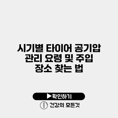 시기별 타이어 공기압 관리 요령 및 주입 장소 찾는 법