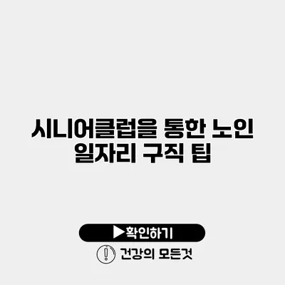 시니어클럽을 통한 노인 일자리 구직 팁