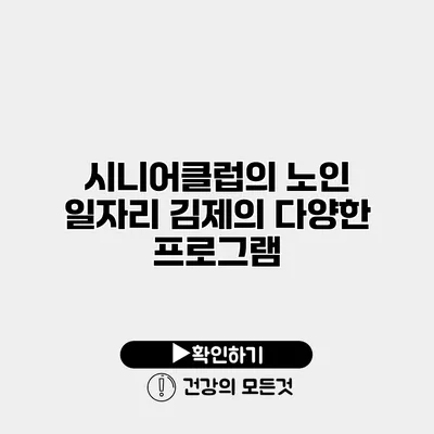시니어클럽의 노인 일자리 김제의 다양한 프로그램