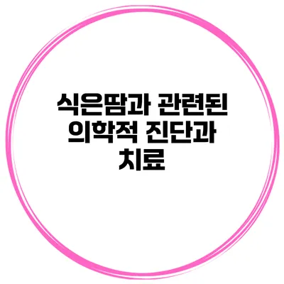 식은땀과 관련된 의학적 진단과 치료