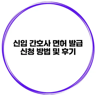신입 간호사 면허 발급 신청 방법 및 후기