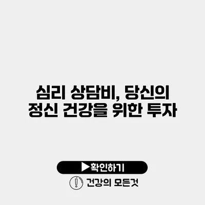 심리 상담비, 당신의 정신 건강을 위한 투자