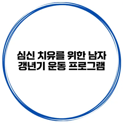 심신 치유를 위한 남자 갱년기 운동 프로그램
