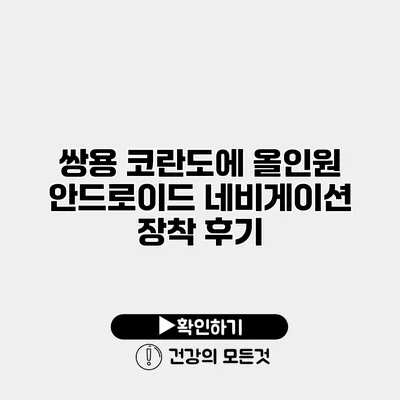 쌍용 코란도에 올인원 안드로이드 네비게이션 장착 후기