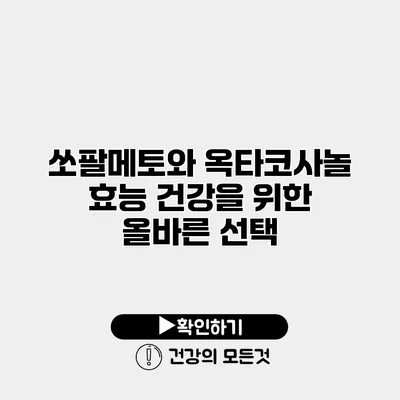 쏘팔메토와 옥타코사놀 효능 건강을 위한 올바른 선택