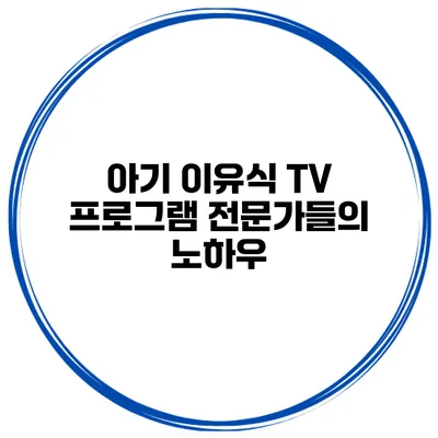 아기 이유식 TV 프로그램 전문가들의 노하우